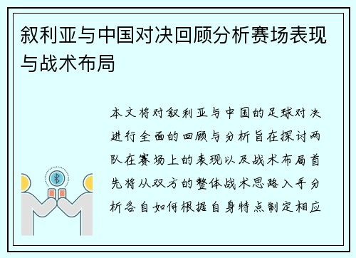 叙利亚与中国对决回顾分析赛场表现与战术布局