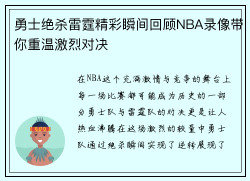 勇士绝杀雷霆精彩瞬间回顾NBA录像带你重温激烈对决