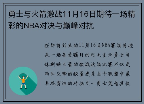 勇士与火箭激战11月16日期待一场精彩的NBA对决与巅峰对抗