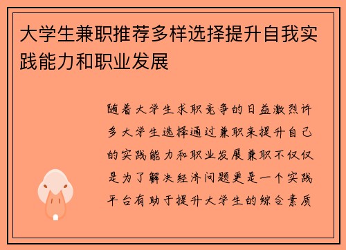 大学生兼职推荐多样选择提升自我实践能力和职业发展