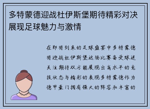 多特蒙德迎战杜伊斯堡期待精彩对决展现足球魅力与激情