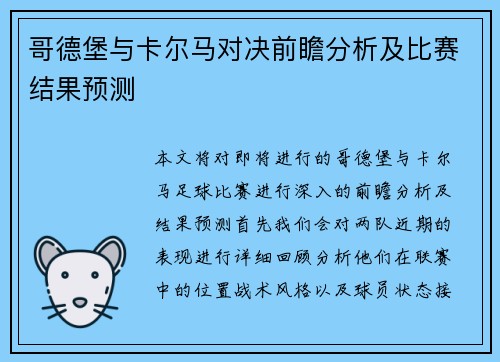 哥德堡与卡尔马对决前瞻分析及比赛结果预测