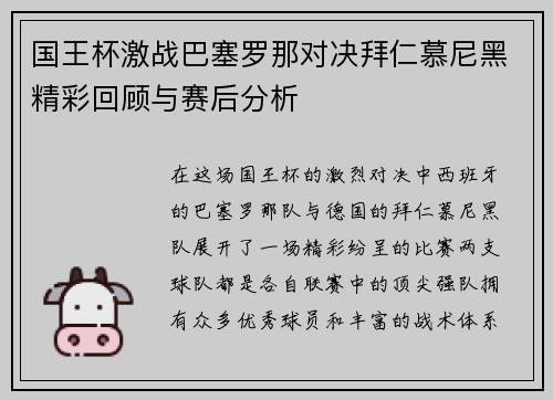 国王杯激战巴塞罗那对决拜仁慕尼黑精彩回顾与赛后分析