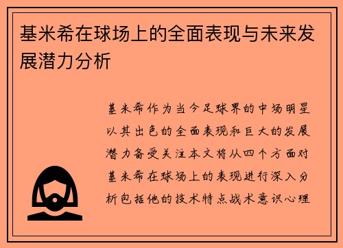 基米希在球场上的全面表现与未来发展潜力分析