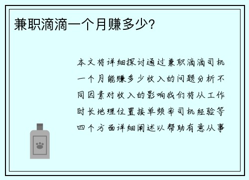 兼职滴滴一个月赚多少？