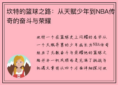坎特的篮球之路：从天赋少年到NBA传奇的奋斗与荣耀