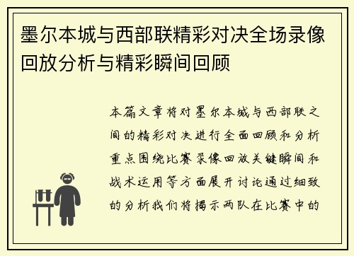 墨尔本城与西部联精彩对决全场录像回放分析与精彩瞬间回顾