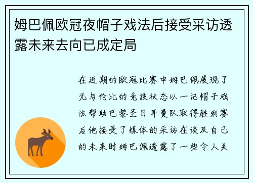 姆巴佩欧冠夜帽子戏法后接受采访透露未来去向已成定局