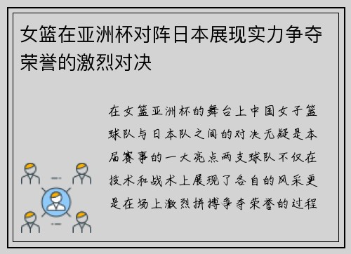 女篮在亚洲杯对阵日本展现实力争夺荣誉的激烈对决