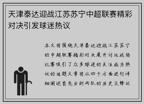天津泰达迎战江苏苏宁中超联赛精彩对决引发球迷热议