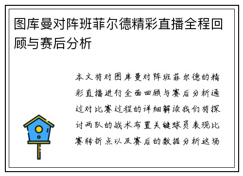 图库曼对阵班菲尔德精彩直播全程回顾与赛后分析