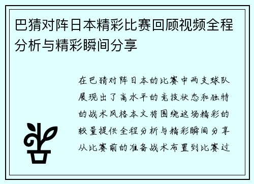 巴猜对阵日本精彩比赛回顾视频全程分析与精彩瞬间分享