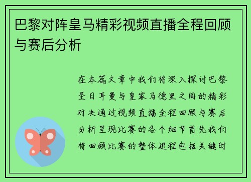 巴黎对阵皇马精彩视频直播全程回顾与赛后分析