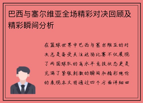 巴西与塞尔维亚全场精彩对决回顾及精彩瞬间分析