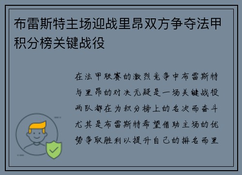 布雷斯特主场迎战里昂双方争夺法甲积分榜关键战役