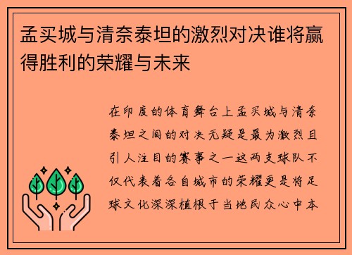 孟买城与清奈泰坦的激烈对决谁将赢得胜利的荣耀与未来