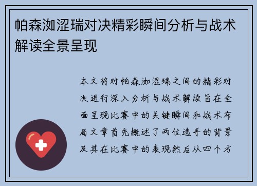 帕森洳涩瑞对决精彩瞬间分析与战术解读全景呈现