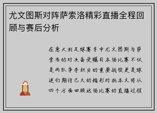 尤文图斯对阵萨索洛精彩直播全程回顾与赛后分析