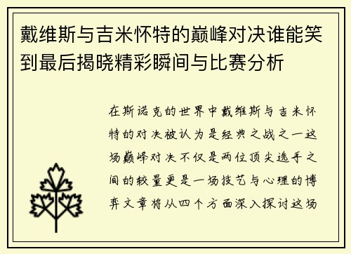 戴维斯与吉米怀特的巅峰对决谁能笑到最后揭晓精彩瞬间与比赛分析
