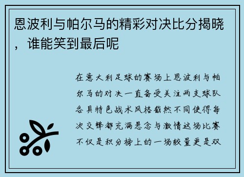 恩波利与帕尔马的精彩对决比分揭晓，谁能笑到最后呢