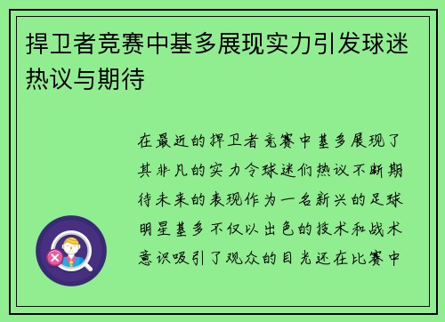捍卫者竞赛中基多展现实力引发球迷热议与期待