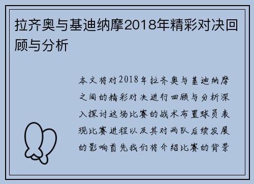 拉齐奥与基迪纳摩2018年精彩对决回顾与分析