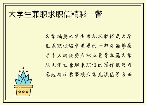 大学生兼职求职信精彩一瞥