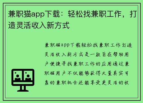 兼职猫app下载：轻松找兼职工作，打造灵活收入新方式
