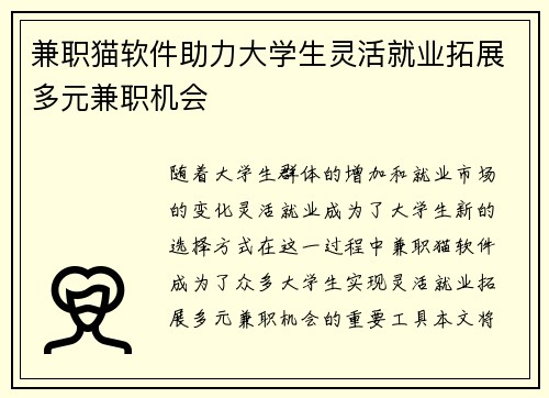 兼职猫软件助力大学生灵活就业拓展多元兼职机会