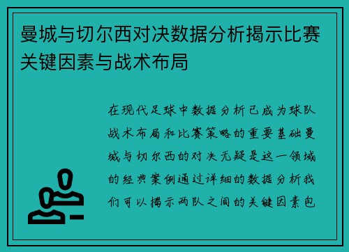 曼城与切尔西对决数据分析揭示比赛关键因素与战术布局