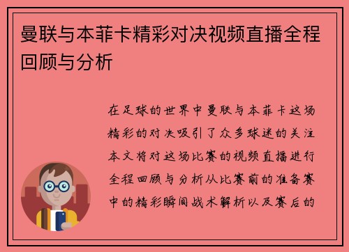 曼联与本菲卡精彩对决视频直播全程回顾与分析