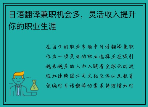 日语翻译兼职机会多，灵活收入提升你的职业生涯