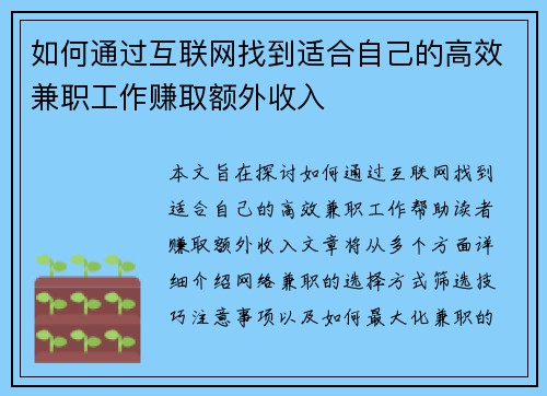 如何通过互联网找到适合自己的高效兼职工作赚取额外收入
