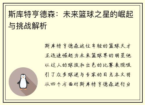 斯库特亨德森：未来篮球之星的崛起与挑战解析