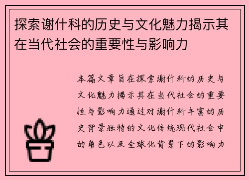 探索谢什科的历史与文化魅力揭示其在当代社会的重要性与影响力