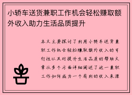 小轿车送货兼职工作机会轻松赚取额外收入助力生活品质提升