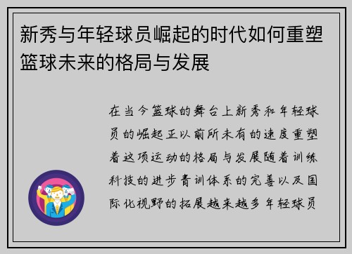 新秀与年轻球员崛起的时代如何重塑篮球未来的格局与发展