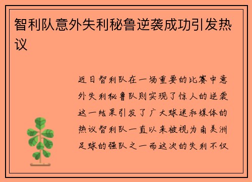 智利队意外失利秘鲁逆袭成功引发热议