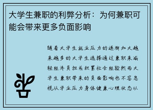 大学生兼职的利弊分析：为何兼职可能会带来更多负面影响