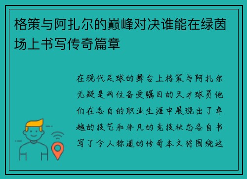 格策与阿扎尔的巅峰对决谁能在绿茵场上书写传奇篇章