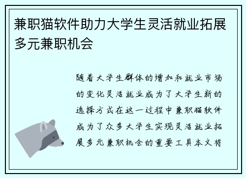 兼职猫软件助力大学生灵活就业拓展多元兼职机会