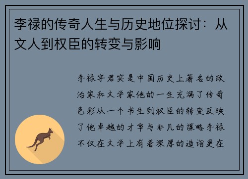 李禄的传奇人生与历史地位探讨：从文人到权臣的转变与影响