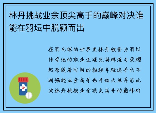 林丹挑战业余顶尖高手的巅峰对决谁能在羽坛中脱颖而出