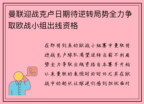 曼联迎战克卢日期待逆转局势全力争取欧战小组出线资格