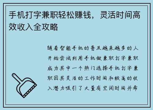 手机打字兼职轻松赚钱，灵活时间高效收入全攻略