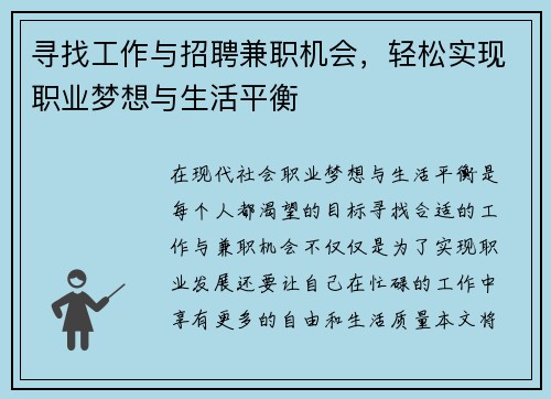 寻找工作与招聘兼职机会，轻松实现职业梦想与生活平衡