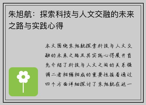 朱旭航：探索科技与人文交融的未来之路与实践心得