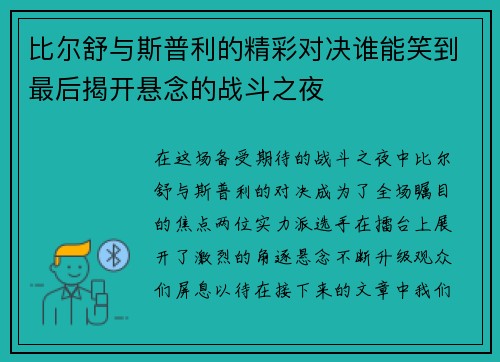 比尔舒与斯普利的精彩对决谁能笑到最后揭开悬念的战斗之夜