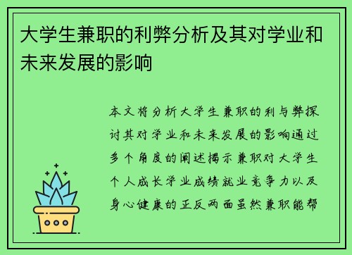 大学生兼职的利弊分析及其对学业和未来发展的影响