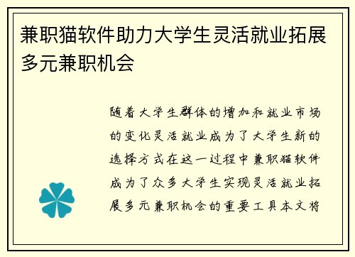 兼职猫软件助力大学生灵活就业拓展多元兼职机会